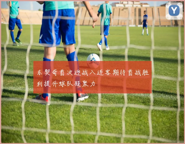 东契奇首次迎战八连客期待首战胜利提升球队凝聚力
