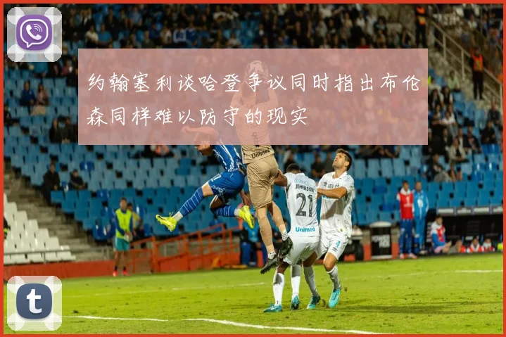 约翰塞利谈哈登争议同时指出布伦森同样难以防守的现实