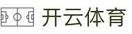开云直营九台体育官方